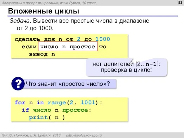 Вложенные циклы Задача. Вывести все простые числа в диапазоне от