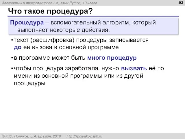 Что такое процедура? Процедура – вспомогательный алгоритм, который выполняет некоторые