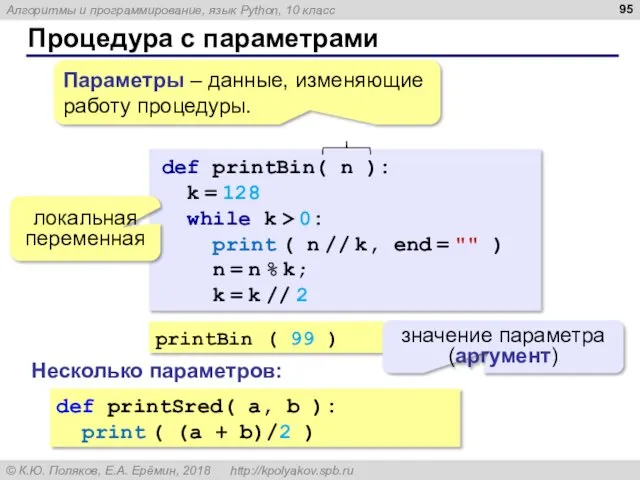 Процедура с параметрами printBin ( 99 ) значение параметра (аргумент)