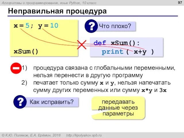 Неправильная процедура x = 5; y = 10 def xSum():