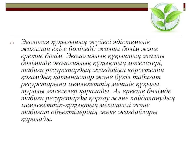 Экология құқығының жүйесі әдістемелік жағынан екіге бөлінеді: жалпы бөлім және