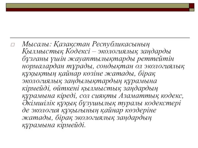 Мысалы: Қазақстан Республикасының Қылмыстық Кодексі – экологиялық заңдарды бұзғаны үшін