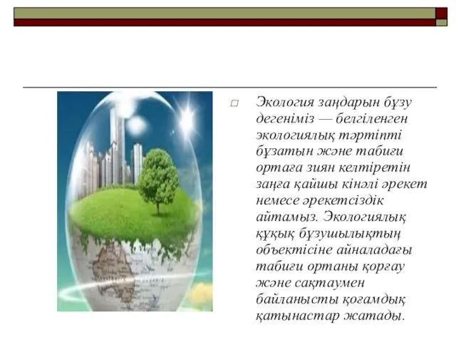 Экология заңдарын бұзу дегеніміз — белгіленген экологиялық тәртіпті бұзатын және