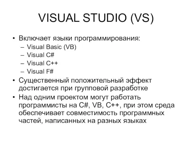 VISUAL STUDIO (VS) Включает языки программирования: Visual Basic (VB) Visual