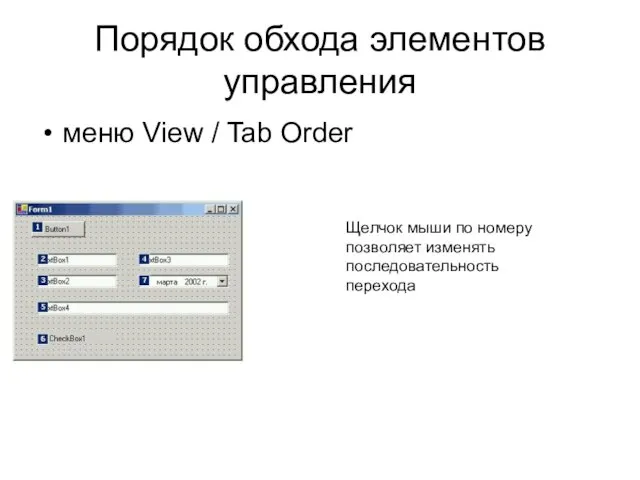 Порядок обхода элементов управления меню View / Tab Order Щелчок