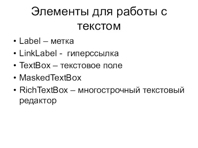 Элементы для работы с текстом Label – метка LinkLabel -
