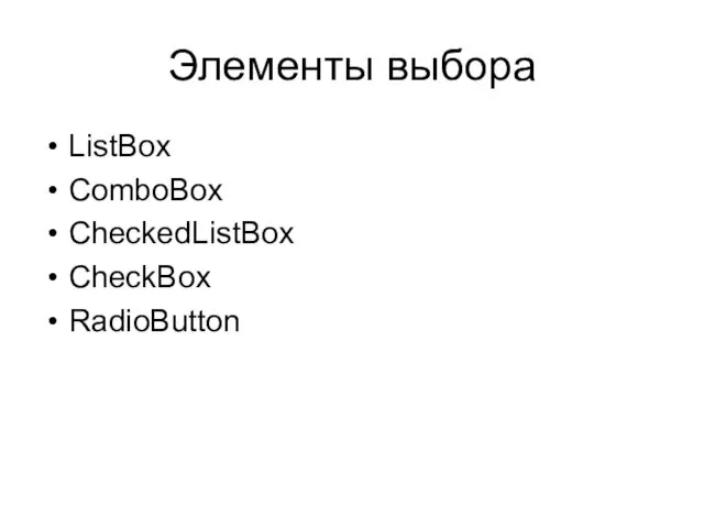 Элементы выбора ListBox ComboBox CheckedListBox CheckBox RadioButton
