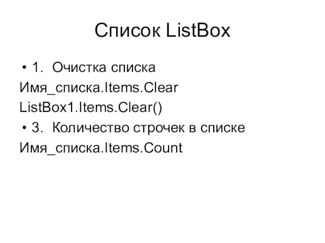 Список ListBox 1. Очистка списка Имя_списка.Items.Clear ListBox1.Items.Clear() 3. Количество строчек в списке Имя_списка.Items.Count
