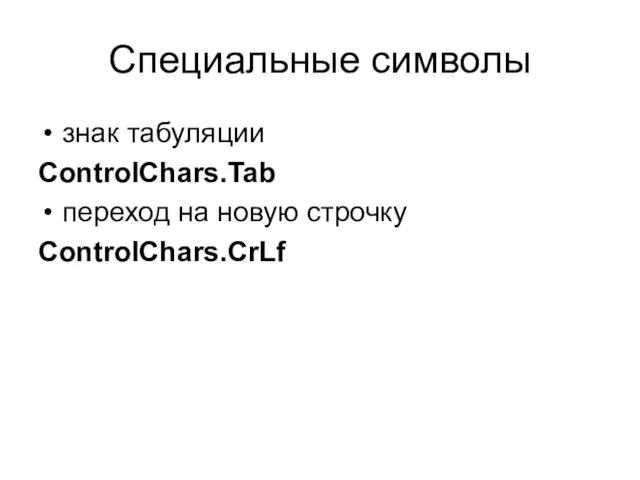 Специальные символы знак табуляции ControlChars.Tab переход на новую строчку ControlChars.CrLf