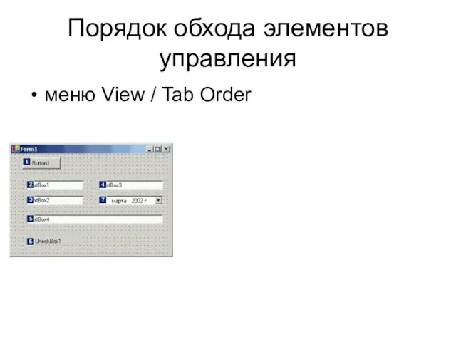 Порядок обхода элементов управления меню View / Tab Order