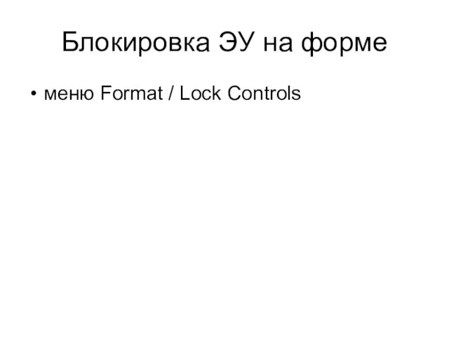 Блокировка ЭУ на форме меню Format / Lock Controls