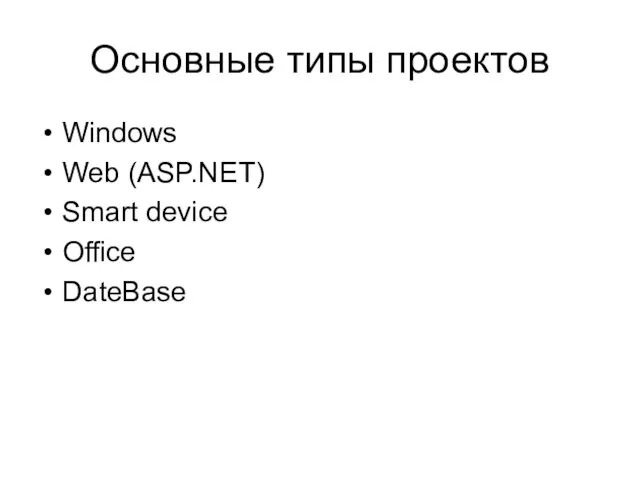 Основные типы проектов Windows Web (ASP.NET) Smart device Office DateBase