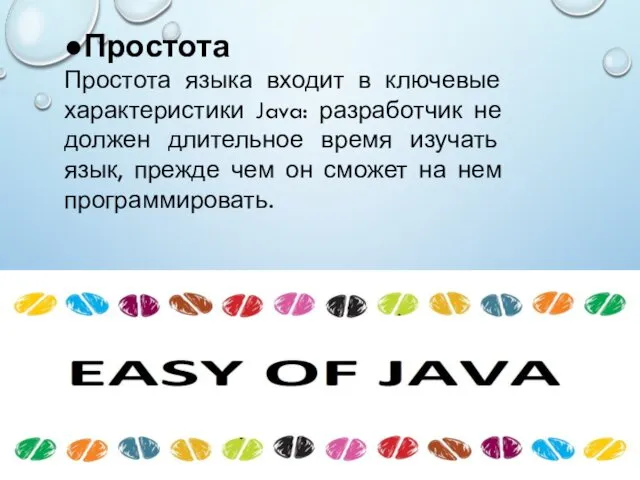 ●Простота Простота языка входит в ключевые характеристики Java: разработчик не