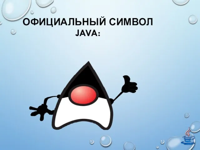 ОФИЦИАЛЬНЫЙ СИМВОЛ JAVA: