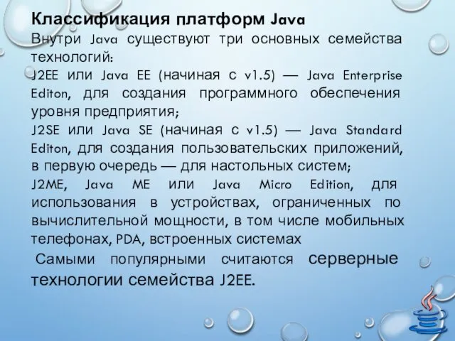 Классификация платформ Java Внутри Java существуют три основных семейства технологий:
