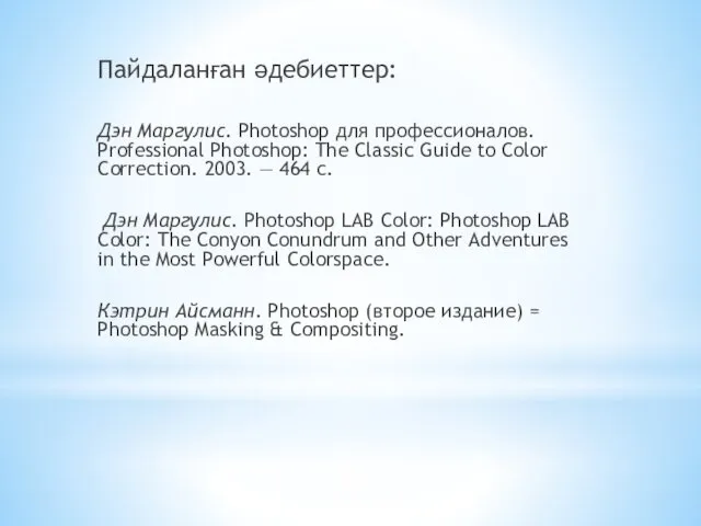 Пайдаланған әдебиеттер: Дэн Маргулис. Photoshop для профессионалов. Professional Photoshop: The Classic Guide to