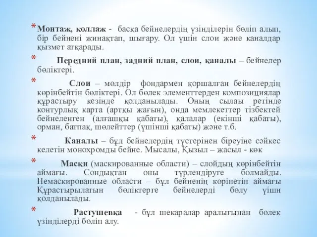 Монтаж, коллаж - басқа бейнелердiң үзiндiлерiн бөлiп алып, бiр бейненi