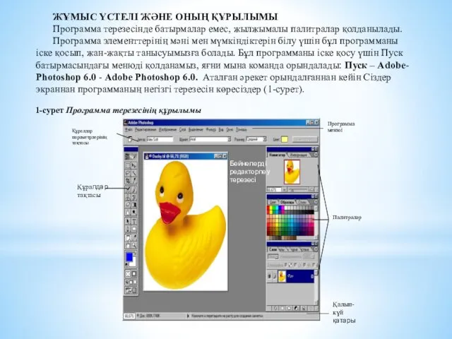 ЖҰМЫС ҮСТЕЛI ЖӘНЕ ОНЫҢ ҚҰРЫЛЫМЫ Программа терезесiнде батырмалар емес, жылжымалы палитралар қолданылады. Программа