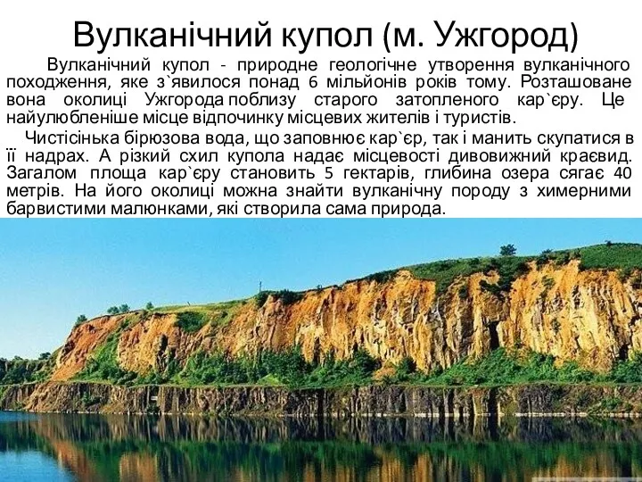Вулканічний купол (м. Ужгород) Вулканічний купол - природне геологічне утворення