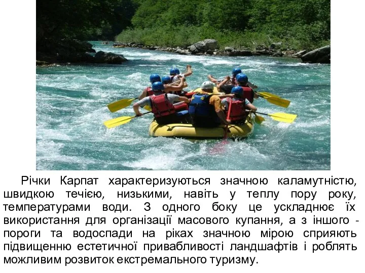 Річки Карпат характеризуються значною каламутністю, швидкою течією, низькими, навіть у