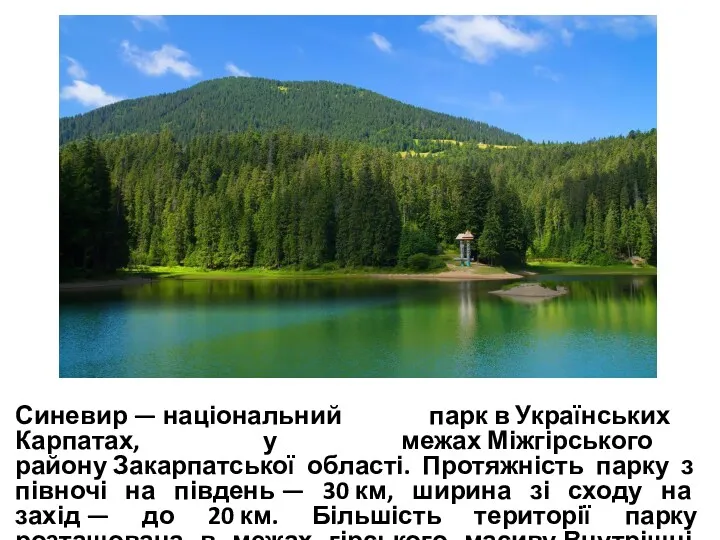 Синевир — національний парк в Українських Карпатах, у межах Міжгірського