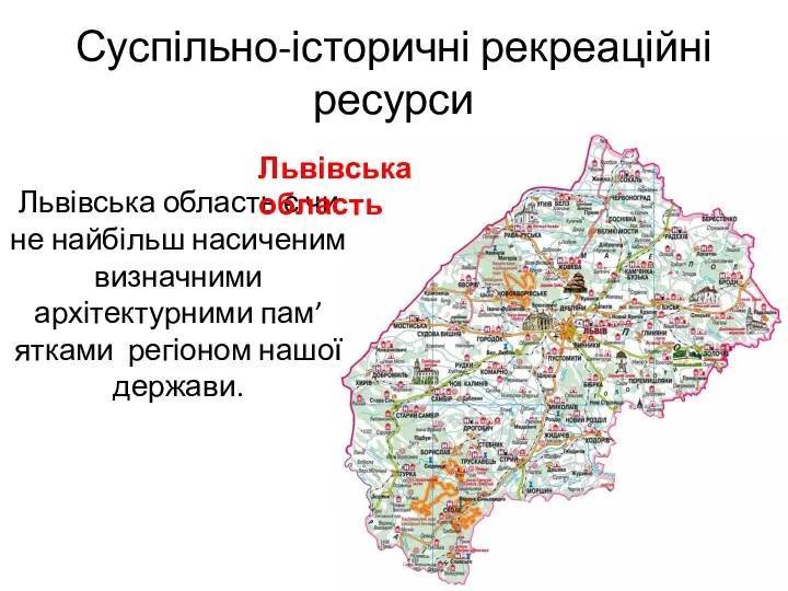 Суспільно-історичні рекреаційні ресурси Львівська область є чи не найбільш насиченим