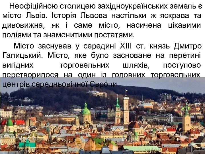 Неофіційною столицею західноукраїнських земель є місто Львів. Історія Львова настільки
