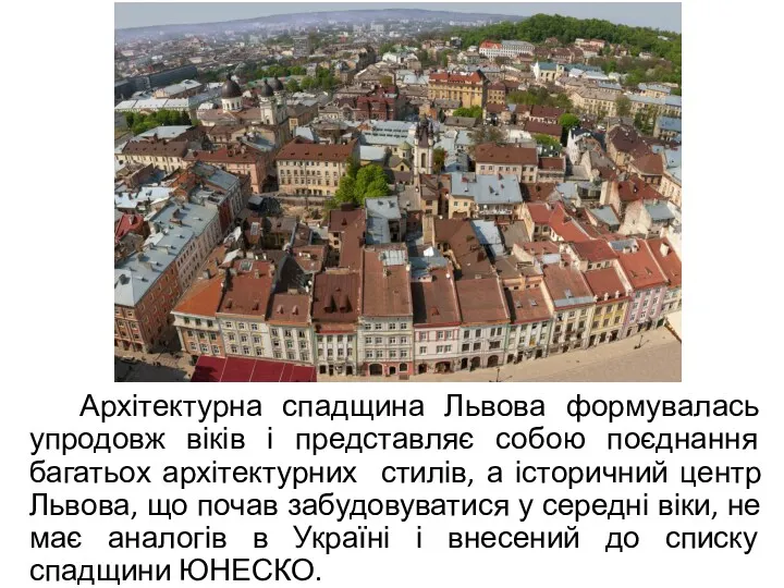 Архітектурна спадщина Львова формувалась упродовж віків і представляє собою поєднання