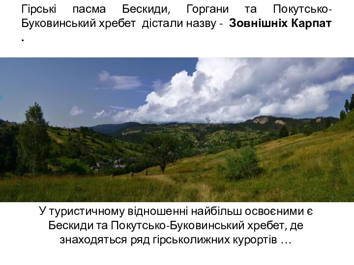 Гірські пасма Бескиди, Горгани та Покутсько-Буковинський хребет дістали назву -