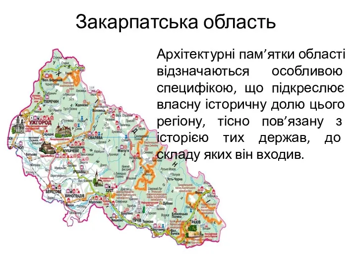 Закарпатська область Архітектурні пам’ятки області відзначаються особливою специфікою, що підкреслює