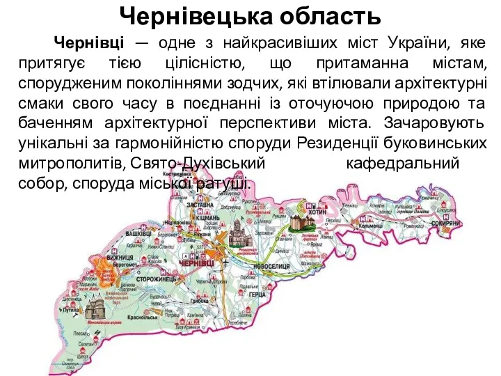 Чернівецька область Чернівці — одне з найкрасивіших міст України, яке