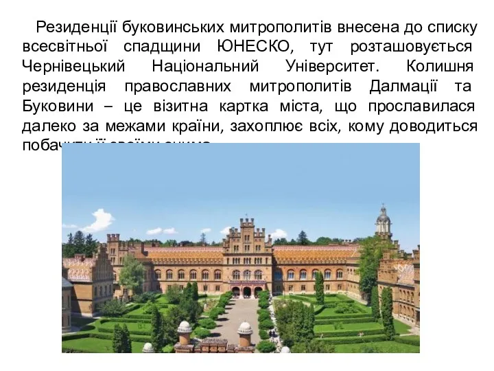 Резиденції буковинських митрополитів внесена до списку всесвітньої спадщини ЮНЕСКО, тут