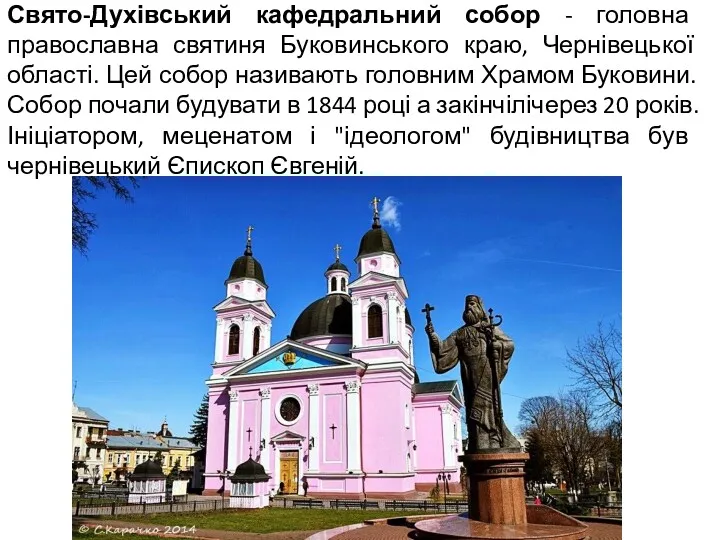 Свято-Духівський кафедральний собор - головна православна святиня Буковинського краю, Чернівецької