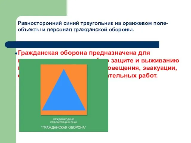 Равносторонний синий треугольник на оранжевом поле- объекты и персонал гражданской