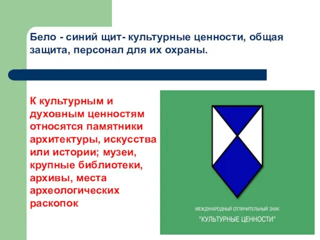 Бело - синий щит- культурные ценности, общая защита, персонал для