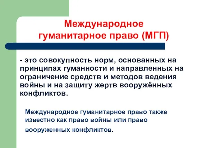 Международное гуманитарное право также известно как право войны или право