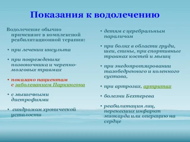 Показания к водолечению Водолечение обычно применяют в комплексной реабилитационной терапии: