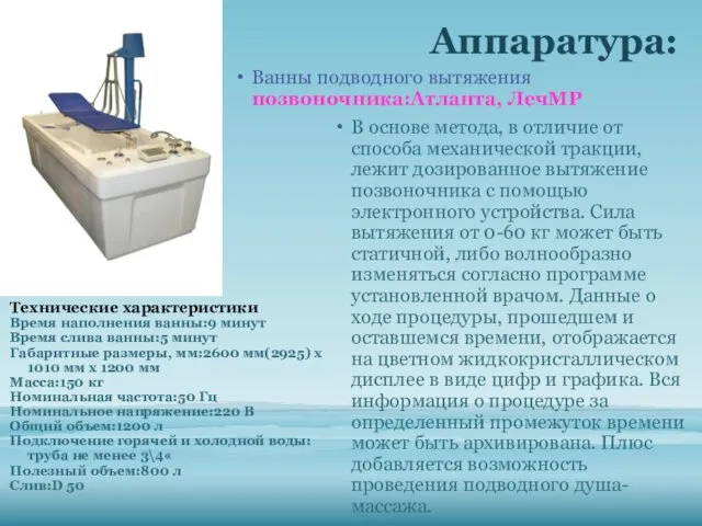 Аппаратура: Ванны подводного вытяжения позвоночника:Атланта, ЛечМР В основе метода, в