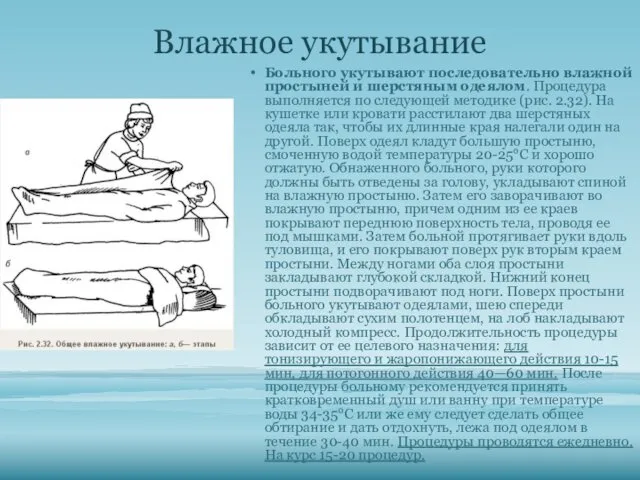 Влажное укутывание Больного укутывают последовательно влажной простыней и шерстяным одеялом.