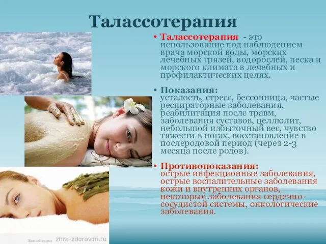 Талассотерапия Талассотерапия - это использование под наблюдением врача морской воды,
