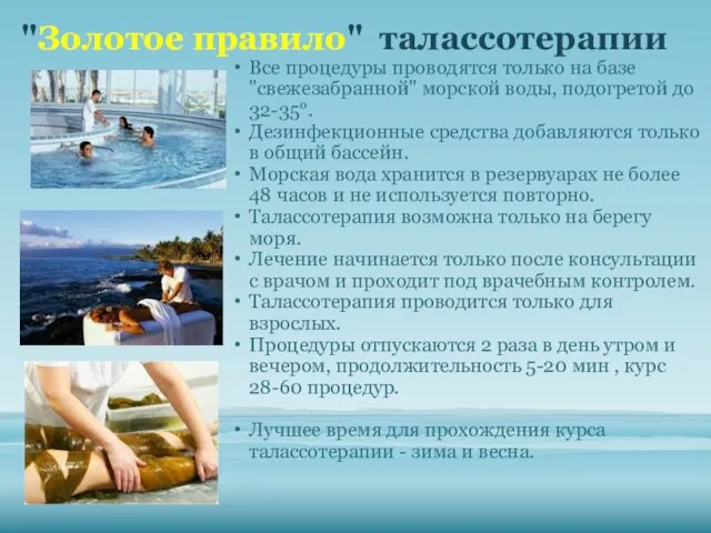 "Золотое правило" талассотерапии Все процедуры проводятся только на базе "свежезабранной"