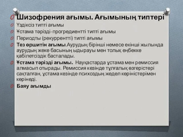 Шизофрения ағымы. Ағымының типтері Үздіксіз типті ағымы Ұстама тәрізді-прогредиентті типті ағымы Периодты (рекуррентті)