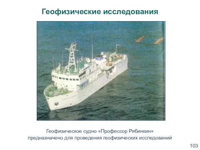 Геофизические исследования Геофизическое судно «Профессор Рябинкин» предназначено для проведения геофизических исследований