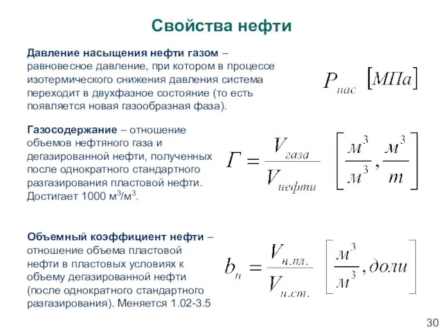 Свойства нефти Давление насыщения нефти газом – равновесное давление, при котором в процессе