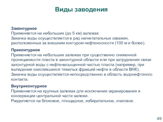 Виды заводения Законтурное Применяется на небольших (до 5 км) залежах Закачка воды осуществляется