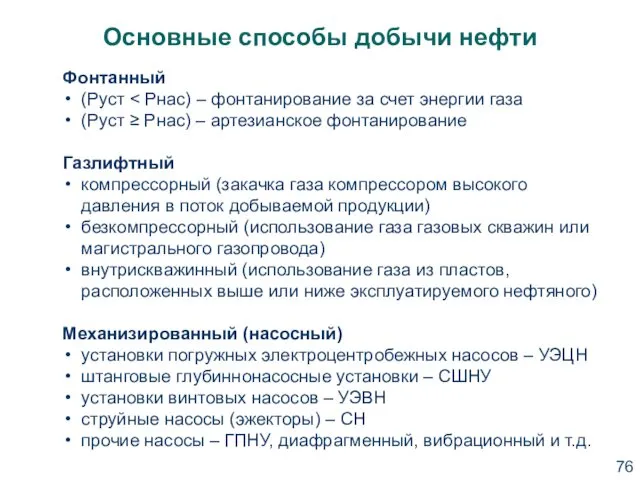 Основные способы добычи нефти Фонтанный (Руст (Руст ≥ Рнас) – артезианское фонтанирование Газлифтный