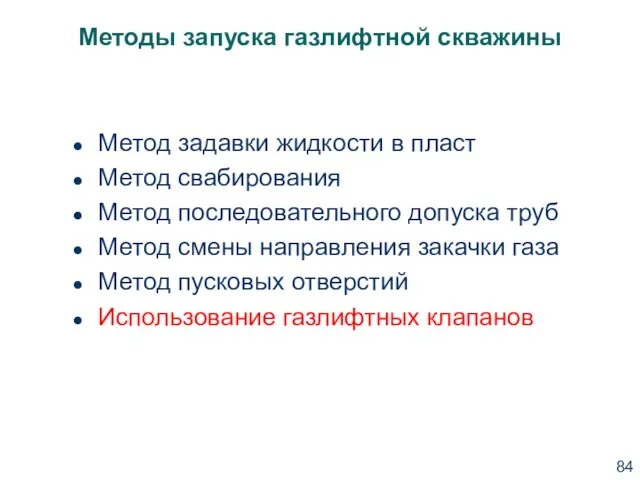 Методы запуска газлифтной скважины Метод задавки жидкости в пласт Метод свабирования Метод последовательного