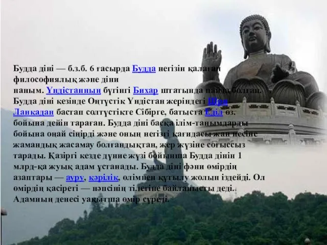 Будда діні — б.з.б. 6 ғасырда Будда негізін қалаған философиялық және діни наным.