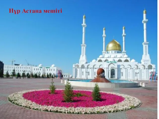 Нұр Астана мешіті