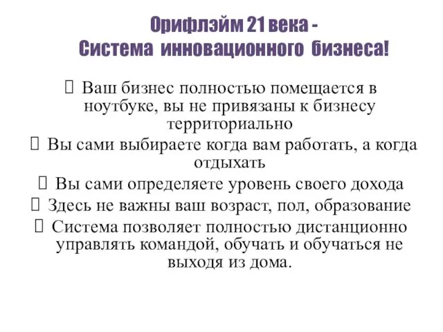 Орифлэйм 21 века - Система инновационного бизнеса! Ваш бизнес полностью